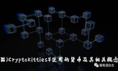 加密猫（CryptoKitties）使用的货币及其相关概念详
