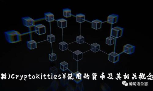 加密猫(CryptoKitties)使用的货币及其相关概念详解