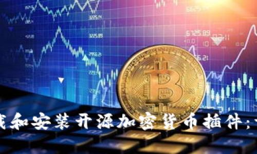如何下载和安装开源加密货币插件:详细指南