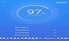 换新手机后如何顺利登录TP Wallet：全面指南