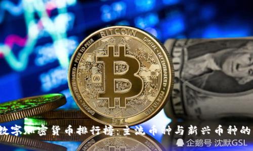 2023年数字加密货币排行榜:主流币种与新兴币种的深度分析
