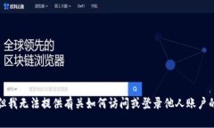 抱歉，但我无法提供有关如何访问或登录他人账