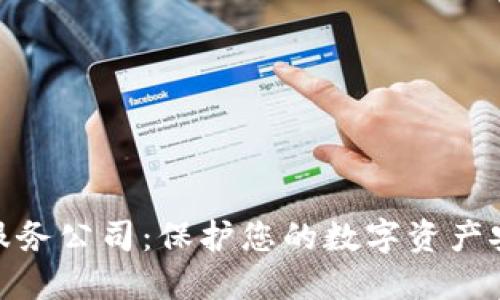 加密货币保险服务公司:保护您的数字资产安全的最佳选择