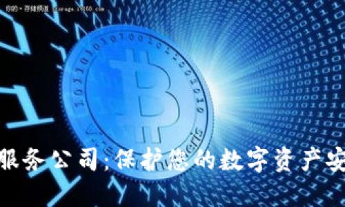 加密货币保险服务公司:保护您的数字资产安全的最佳选择