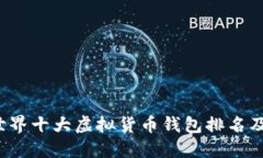 2023年世界十大虚拟货币钱包排名及使用指南