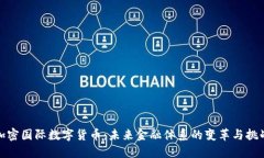 加密国际数字货币：未来金融体系的变革与挑战