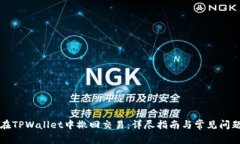 如何在TPWallet中撤回交易：详尽指南与常见问题解