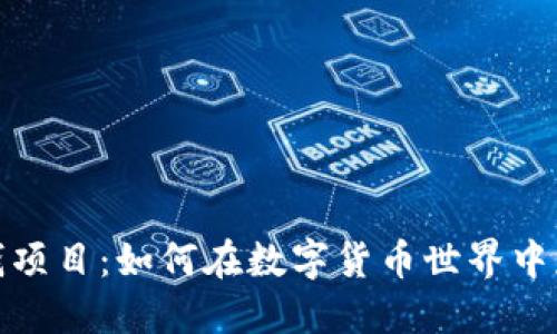 加密货币赚钱项目:如何在数字货币世界中获取丰厚回报