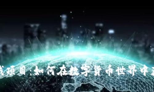 加密货币赚钱项目:如何在数字货币世界中获取丰厚回报