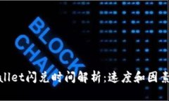 tpwallet闪兑时间解析：速度和因素解析