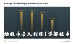 tpwallet波场提币多久到账？详解提币流程与时间