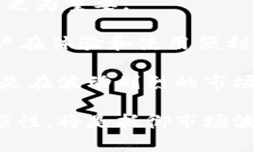 区块链加密货币行情分析及投资策略

区块链, 加密货币, 行情分析, 投资策略/guanjianci

在当今数字经济时代，区块链技术与加密货币的发展引起了广泛的关注。加密货币市场的行情波动让许多投资者感到困惑，怎样从中获取利益又能规避风险，是许多人的共同心声。本文将对区块链加密货币的行情进行深入的分析，并提供相应的投资策略。

一、区块链技术与加密货币概述

区块链技术是一种分布式数据库技术，具有去中心化、不可篡改和透明性等特点。随着比特币的推出，区块链也逐渐成为了加密货币的基础技术。加密货币是一种基于区块链技术的数字货币，通过密码学保护交易安全。近年来，随着以太坊、瑞波币和莱特币等新的加密货币的崛起，市场出现了前所未有的繁荣，吸引了众多投资者的关注。

二、加密货币行情的基本要素

加密货币的行情受多种因素影响，包括市场需求、技术发展、政策法规、媒体报道等。投资者需要关注这些要素，以便制定合理的投资策略。

1. 市场需求：供需关系是决定价格的重要因素。当某种加密货币的需求增大，而市场供应有限时，价格自然会上升，反之亦然。

2. 技术发展：区块链技术的创新和升级会直接影响加密货币的价格。例如，以太坊的升级带来了智能合约的支持，进而吸引更多的用户和开发者，推动价格上涨。

3. 政策法规：各国对于加密货币的监管政策会影响投资者的信心。例如，如果某国宣布禁止加密货币，那么市场可能会受到明显冲击，价格下跌。

4. 媒体报道：关于某种加密货币的媒体报道可以直接影响公众的认知和投资决策。当正面消息频出时，价格往往会得到提振。

三、区块链加密货币的行情分析工具

为了有效分析加密货币行情，投资者需要运用多种工具和指标。一些常见的有：

1. K线图：K线图以时间为横轴，价格为纵轴，能够直观反映出价格的波动。通过对K线图的分析，投资者可以判断趋势的变化。

2. 行情指数：如比特币市场指数（BMPI）等，可以全面反映市场的整体行情。通过对行情指数的分析，投资者可以获取市场的趋势信息。

3. 社交媒体情绪分析：一些工具可以通过分析社交媒体上的讨论热度和情绪，来预测市场可能的短期波动。

四、投资策略的制定

基于对行情的分析，投资者需要制定合理的投资策略，以降低风险并提高收益。以下是几种常见的投资策略：

1. 定投策略：通过定期投资固定金额，降低市场波动带来的风险。这种策略适合对加密货币长期看好的投资者。

2. 趋势跟随策略：通过分析K线图和市场指数，捕捉市场的趋势，进行买入或卖出。这种策略需要投资者具备一定的市场分析能力。

3. 决策树模型：结合多种市场信息，建立决策树模型，以帮助制定更为科学的投资决策。

4. 风险管理：设定止损与止盈线，做好资金分配，以减少潜在的损失。投资者应根据自己的风险承受能力进行调整。

五、可能相关的问题

1. 加密货币的安全性如何保障？

随着加密货币市场的扩大，安全性问题愈加突显。用户应如何保障自己的资产安全，是每位投资者必须面对的课题。以下将从几个方面解析加密货币的安全保障策略。

首先，选择合适的钱包类型是保障安全的第一步。目前，市场上常见的有热钱包和冷钱包。热钱包虽然方便，但因互联网连接容易受到攻击，风险较高；冷钱包则是将资产保存在不连接互联网的设备中，相对安全，但使用和操作上不够便捷。

其次，交易所的选择至关重要。用户应选择声誉良好、安全措施严密的交易所进行交易。平台的安全性可通过查看其历史安全事件、用户评价等途径进行判断。

此外，加强个人的安全意识也非常重要。使用复杂的密码，定期更新密码，开启双重认证等，都是保护账户安全的有效手段。同时，用户在点击任何链接时都需小心，避免钓鱼网站和恶意软件的侵害。

最后，备份和安全配置也是保证加密货币安全的重要措施。用户应定期备份钱包文件，并妥善保管恢复种子词，防止意外情况导致资产丢失。

2. 如何判断加密货币的投资价值？

对加密货币的判断是基础但复杂的过程，投资者应从多个维度分析，综合判断其投资价值。

首先，技术基础是评估加密货币最关键的地方。投资者应关注其技术框架是否成熟，是否解决了具体问题，是否具备较强的可扩展性，以及开发团队的技术背景和项目进展。这些因素会直接影响加密货币的长期价值。

其次，市场表现也是因素之一。通过分析历史价格走势图、市场成交量及波动情况，投资者能够判断其在市场中的表现是否稳定。同时，外部市场环境、竞争币种的表现也会对其价值产生影响。

另外，社区活跃度不可忽视。一个活跃的开发者社区常常意味着持续的技术更新和创新，而用户社区的活跃程度则反映了项目的实际使用情况和认可度。

此外，可以关注项目的合规性与法律环境。在某些国家和地区，法规会影响加密货币的使用和交易，因此了解相关政策也是十分必要的。

3. 如何应对加密货币市场的波动风险？

加密货币市场以其高波动性著称，投资者在面对市场波动时，如何有效应对，成为不少人的困惑。

首先，合理配置资产是分散风险的重要举措。投资者应根据自己的风险承受能力合理配置不同类型的资产。在加密货币投资中，可以考虑将资产分配到多个货币中，以分散单一货币波动带来的风险。

其次，制定明确的投资计划与止损策略。在投资前，设定清晰的目标，心理上做好价格波动的准备，并合理设定止损线，避免由于损失恶化而产生的情绪决定，造成更大损失。

第三，保持冷静的头脑非常重要。加密货币市场充满着噪音和谣言，投资者需要保持理性，不被短期的市场波动和情绪所左右，遵循自己的分析和计划。

最后，定期评估投资策略，与市场情况进行动态结合，提升决策的灵活性。市场随时在变，投资者应保持适应性，及时调整自己的投资策略。

4. 加密货币投资的未来展望

加密货币的未来前景不断成为投资者讨论的热点，随着技术的不断发展和应用场景的增多，加密货币是否会迎来更大的发展机遇？

首先，区块链技术的应用场景在不断扩大，金融、物流、医疗等多个领域都在探索其应用潜力。加密货币作为其中一种应用形式，可能会迎来更多的合法使用，使其流通性增强。

此外，随着全球对数字货币和金融科技的接受度提升，各国央行陆续也在考虑推出自己的数字货币。虚拟货币将逐渐融入主流金融体系，未来其地位有可能会更为重要。

同样，技术的不断进步将降低交易成本，提高交易效率。去中心化金融（DeFi）和非同质化代币（NFT）等概念的流行，将进一步扩大加密货币的吸引力。同时，用户在体验和使用便利性方面也有望获得提升，推动更多用户参与其中。

当然，市场风险依然存在，用户需时刻保持警惕。政策法规的变化、市场波动等问题依旧是投资者需要面临的挑战。只要提升自己的风险意识和投资知识，即便是在波动剧烈的市场中，依旧能够把握住发展机会。

综上所述，通过对区块链加密货币的行情分析和投资策略的设计，投资者可以更好地把握市场机会，发掘潜在的投资价值。随着市场的发展，保持灵活性和适应性，将是抵御市场波动、实现资产增值的重要保障。