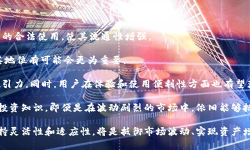 区块链加密货币行情分析及投资策略

区块链, 加密货币, 行情分析, 投资策略/guanjianci

在当今数字经济时代，区块链技术与加密货币的发展引起了广泛的关注。加密货币市场的行情波动让许多投资者感到困惑，怎样从中获取利益又能规避风险，是许多人的共同心声。本文将对区块链加密货币的行情进行深入的分析，并提供相应的投资策略。

一、区块链技术与加密货币概述

区块链技术是一种分布式数据库技术，具有去中心化、不可篡改和透明性等特点。随着比特币的推出，区块链也逐渐成为了加密货币的基础技术。加密货币是一种基于区块链技术的数字货币，通过密码学保护交易安全。近年来，随着以太坊、瑞波币和莱特币等新的加密货币的崛起，市场出现了前所未有的繁荣，吸引了众多投资者的关注。

二、加密货币行情的基本要素

加密货币的行情受多种因素影响，包括市场需求、技术发展、政策法规、媒体报道等。投资者需要关注这些要素，以便制定合理的投资策略。

1. 市场需求：供需关系是决定价格的重要因素。当某种加密货币的需求增大，而市场供应有限时，价格自然会上升，反之亦然。

2. 技术发展：区块链技术的创新和升级会直接影响加密货币的价格。例如，以太坊的升级带来了智能合约的支持，进而吸引更多的用户和开发者，推动价格上涨。

3. 政策法规：各国对于加密货币的监管政策会影响投资者的信心。例如，如果某国宣布禁止加密货币，那么市场可能会受到明显冲击，价格下跌。

4. 媒体报道：关于某种加密货币的媒体报道可以直接影响公众的认知和投资决策。当正面消息频出时，价格往往会得到提振。

三、区块链加密货币的行情分析工具

为了有效分析加密货币行情，投资者需要运用多种工具和指标。一些常见的有：

1. K线图：K线图以时间为横轴，价格为纵轴，能够直观反映出价格的波动。通过对K线图的分析，投资者可以判断趋势的变化。

2. 行情指数：如比特币市场指数（BMPI）等，可以全面反映市场的整体行情。通过对行情指数的分析，投资者可以获取市场的趋势信息。

3. 社交媒体情绪分析：一些工具可以通过分析社交媒体上的讨论热度和情绪，来预测市场可能的短期波动。

四、投资策略的制定

基于对行情的分析，投资者需要制定合理的投资策略，以降低风险并提高收益。以下是几种常见的投资策略：

1. 定投策略：通过定期投资固定金额，降低市场波动带来的风险。这种策略适合对加密货币长期看好的投资者。

2. 趋势跟随策略：通过分析K线图和市场指数，捕捉市场的趋势，进行买入或卖出。这种策略需要投资者具备一定的市场分析能力。

3. 决策树模型：结合多种市场信息，建立决策树模型，以帮助制定更为科学的投资决策。

4. 风险管理：设定止损与止盈线，做好资金分配，以减少潜在的损失。投资者应根据自己的风险承受能力进行调整。

五、可能相关的问题

1. 加密货币的安全性如何保障？

随着加密货币市场的扩大，安全性问题愈加突显。用户应如何保障自己的资产安全，是每位投资者必须面对的课题。以下将从几个方面解析加密货币的安全保障策略。

首先，选择合适的钱包类型是保障安全的第一步。目前，市场上常见的有热钱包和冷钱包。热钱包虽然方便，但因互联网连接容易受到攻击，风险较高；冷钱包则是将资产保存在不连接互联网的设备中，相对安全，但使用和操作上不够便捷。

其次，交易所的选择至关重要。用户应选择声誉良好、安全措施严密的交易所进行交易。平台的安全性可通过查看其历史安全事件、用户评价等途径进行判断。

此外，加强个人的安全意识也非常重要。使用复杂的密码，定期更新密码，开启双重认证等，都是保护账户安全的有效手段。同时，用户在点击任何链接时都需小心，避免钓鱼网站和恶意软件的侵害。

最后，备份和安全配置也是保证加密货币安全的重要措施。用户应定期备份钱包文件，并妥善保管恢复种子词，防止意外情况导致资产丢失。

2. 如何判断加密货币的投资价值？

对加密货币的判断是基础但复杂的过程，投资者应从多个维度分析，综合判断其投资价值。

首先，技术基础是评估加密货币最关键的地方。投资者应关注其技术框架是否成熟，是否解决了具体问题，是否具备较强的可扩展性，以及开发团队的技术背景和项目进展。这些因素会直接影响加密货币的长期价值。

其次，市场表现也是因素之一。通过分析历史价格走势图、市场成交量及波动情况，投资者能够判断其在市场中的表现是否稳定。同时，外部市场环境、竞争币种的表现也会对其价值产生影响。

另外，社区活跃度不可忽视。一个活跃的开发者社区常常意味着持续的技术更新和创新，而用户社区的活跃程度则反映了项目的实际使用情况和认可度。

此外，可以关注项目的合规性与法律环境。在某些国家和地区，法规会影响加密货币的使用和交易，因此了解相关政策也是十分必要的。

3. 如何应对加密货币市场的波动风险？

加密货币市场以其高波动性著称，投资者在面对市场波动时，如何有效应对，成为不少人的困惑。

首先，合理配置资产是分散风险的重要举措。投资者应根据自己的风险承受能力合理配置不同类型的资产。在加密货币投资中，可以考虑将资产分配到多个货币中，以分散单一货币波动带来的风险。

其次，制定明确的投资计划与止损策略。在投资前，设定清晰的目标，心理上做好价格波动的准备，并合理设定止损线，避免由于损失恶化而产生的情绪决定，造成更大损失。

第三，保持冷静的头脑非常重要。加密货币市场充满着噪音和谣言，投资者需要保持理性，不被短期的市场波动和情绪所左右，遵循自己的分析和计划。

最后，定期评估投资策略，与市场情况进行动态结合，提升决策的灵活性。市场随时在变，投资者应保持适应性，及时调整自己的投资策略。

4. 加密货币投资的未来展望

加密货币的未来前景不断成为投资者讨论的热点，随着技术的不断发展和应用场景的增多，加密货币是否会迎来更大的发展机遇？

首先，区块链技术的应用场景在不断扩大，金融、物流、医疗等多个领域都在探索其应用潜力。加密货币作为其中一种应用形式，可能会迎来更多的合法使用，使其流通性增强。

此外，随着全球对数字货币和金融科技的接受度提升，各国央行陆续也在考虑推出自己的数字货币。虚拟货币将逐渐融入主流金融体系，未来其地位有可能会更为重要。

同样，技术的不断进步将降低交易成本，提高交易效率。去中心化金融（DeFi）和非同质化代币（NFT）等概念的流行，将进一步扩大加密货币的吸引力。同时，用户在体验和使用便利性方面也有望获得提升，推动更多用户参与其中。

当然，市场风险依然存在，用户需时刻保持警惕。政策法规的变化、市场波动等问题依旧是投资者需要面临的挑战。只要提升自己的风险意识和投资知识，即便是在波动剧烈的市场中，依旧能够把握住发展机会。

综上所述，通过对区块链加密货币的行情分析和投资策略的设计，投资者可以更好地把握市场机会，发掘潜在的投资价值。随着市场的发展，保持灵活性和适应性，将是抵御市场波动、实现资产增值的重要保障。