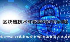 下载TPWallet最新版安全吗？全面解析与使用指南