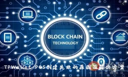 TPWallet POS创建失败的原因及解决方案