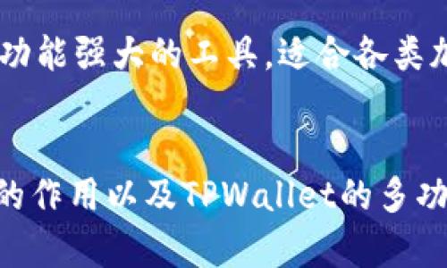   如何在TPWallet中查看私钥/  
 guanjianci TPWallet, 查看私钥, 加密钱包, 区块链安全/ guanjianci 

引言
TPWallet是一款功能强大的加密数字资产钱包，支持多种区块链资产的管理。随着区块链技术的普及，越来越多的人开始关注如何安全地存储和管理他们的加密资产。在这个过程中，私钥的管理显得尤为重要，私钥是一种保护用户资产的关键。本文将详细介绍如何在TPWallet中查看私钥，并讨论管理私钥时的安全注意事项。

什么是私钥？
私钥是与公钥配对的一组数值。在区块链系统中，每个用户都拥有一对公钥和私钥。公钥可以被其他用户用来发送加密货币，而私钥则用于签署交易并证明对资产的控制。私钥是绝对不可或缺的，一旦丢失，就无法找回相应的资产。因此，用户需要妥善维护他们的私钥，避免泄露给他人。

TPWallet的基本介绍
TPWallet是一款针对多链资产的数字钱包，致力于为用户提供一个安全、便捷的资产管理体验。除了支持多种主流加密货币之外，TPWallet还提供各种功能，包括资产兑换、智能合约交互等。用户在使用TPWallet时，以太坊、比特币等主流资产的钱包私钥管理也十分重要。

TPWallet中如何查看私钥
在TPWallet中，查看私钥的步骤相对简单。用户只需要按照以下步骤操作：
ol
li打开TPWallet应用，登录自己的账户。/li
li选择要查看私钥的资产类型，例如以太坊或比特币。/li
li在资产详情页面，通常会有一个“导出私钥”或“查看私钥”的选项。/li
li点击该选项后，系统可能会要求您进行身份验证，例如输入密码或者使用指纹识别。/li
li成功验证后，您将会看到对应的私钥，建议将其复制并保存在安全的地方。/li
/ol
请注意，私钥是非常敏感的信息，一定要确保在可靠的环境下进行操作，避免在公众场合或不安全的网络中查看。

管理私钥的安全注意事项
管理私钥时应遵循一定的安全原则，以确保资产的安全性。以下是一些管理私钥的建议：
ul
listrong备份私钥：/strong在管理钱包时，用户应定期备份私钥，将私钥存储在安全的地方，比如密码管理器或纸质备份。/li
listrong使用硬件钱包：/strong如果需要长期存储大额资产，考虑使用硬件钱包，它们通过物理装置储存私钥，减少风险。/li
listrong定期检查：/strong对长期持有的资产，用户应定期检查，其私钥和相关信息以确保没有异常。/li
listrong不要分享私钥：/strong切记，私钥绝不能分享给他人，即使是朋友或者亲人，任何人都不应接触您的私钥。/li
/ul

相关问题解答

1. 为什么私钥如此重要？
私钥在加密货币的世界中是像“钥匙”一样的存在。它们是复杂的数字序列，使你能够访问自己的资产并进行交易。没有私钥，你将无法提取或转移你在区块链上的资产。私钥的安全性决定了用户对资产的所有权，如果私钥被泄露，其他人就能随意使用你的资产。因此，安全管理私钥至关重要。

想象一下，如果有人获取了你的私钥，那他们将能够轻松将你的资金转走，而你将失去所有对这些资产的控制，甚至无法寻求任何法律帮助。因此，为了保护你的投资，在存储和管理私钥时，请务必谨慎。

2. 如何安全地备份私钥？
备份私钥的方式有很多，以下是一些常用的方法：
ol
listrong纸质备份：/strong将私钥写下来并保存于安全的地方，如保险箱中。这种方法有效抵御网络攻击。/li
listrong密码管理器：/strong使用安全的密码管理器保存私钥，确保其加密，以避免黑客攻击。/li
listrong分散保存：/strong不要将私钥存放在单一地点，可以考虑分开保存，确保即使一个备份丢失，其他备份仍在。/li
/ol
无论你选择哪种方式，务必确保备份的安全性，以免私钥被他人窃取或误用。

3. 什么是助记词，与私钥有什么关系？
助记词是一组可读的单词，方便用户记忆和输入。与私钥不同，助记词是生成私钥的一种方式。用户在创建钱包时，通常会获得一组助记词，用于恢复钱包。

虽然助记词比复杂的私钥更易于记忆和输入，但它们的安全性与私钥一样，绝对不能被泄露。一旦他人获得助记词，他们便能够恢复钱包，访问用户的资产。因此，务必将助记词妥善保管，尽量避免电子记录。

4. TPWallet是否支持多种加密货币？
是的，TPWallet是一款多链数字货币钱包，支持多种主流的加密资产，包括比特币、以太坊、波场、EOS等。它允许用户通过一个平台管理各种不同的加密资产，这极大地方便了用户的资产管理。

此外，TPWallet还支持去中心化交易和智能合约的交互，这使得用户不仅能存储资产，还可以进行交易和参与其他基于区块链的活动。因此，TPWallet是一个功能强大的工具，适合各类加密货币用户。

总结
在TPWallet中查看和管理私钥是一项关键步骤，这不仅关乎到资产的安全，还与用户的数字生活密切相关。了解私钥的重要性、安全管理私钥的技巧、助记词的作用以及TPWallet的多功能性，能够帮助用户更好的保护自己的数字资产。在这个数字货币日益流行的时代，掌握正确的私钥管理知识，将为用户带来更安全、更便捷的资产管理体验。