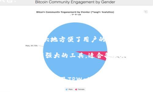   如何在TPWallet中查看私钥/  
 guanjianci TPWallet, 查看私钥, 加密钱包, 区块链安全/ guanjianci 

引言
TPWallet是一款功能强大的加密数字资产钱包，支持多种区块链资产的管理。随着区块链技术的普及，越来越多的人开始关注如何安全地存储和管理他们的加密资产。在这个过程中，私钥的管理显得尤为重要，私钥是一种保护用户资产的关键。本文将详细介绍如何在TPWallet中查看私钥，并讨论管理私钥时的安全注意事项。

什么是私钥？
私钥是与公钥配对的一组数值。在区块链系统中，每个用户都拥有一对公钥和私钥。公钥可以被其他用户用来发送加密货币，而私钥则用于签署交易并证明对资产的控制。私钥是绝对不可或缺的，一旦丢失，就无法找回相应的资产。因此，用户需要妥善维护他们的私钥，避免泄露给他人。

TPWallet的基本介绍
TPWallet是一款针对多链资产的数字钱包，致力于为用户提供一个安全、便捷的资产管理体验。除了支持多种主流加密货币之外，TPWallet还提供各种功能，包括资产兑换、智能合约交互等。用户在使用TPWallet时，以太坊、比特币等主流资产的钱包私钥管理也十分重要。

TPWallet中如何查看私钥
在TPWallet中，查看私钥的步骤相对简单。用户只需要按照以下步骤操作：
ol
li打开TPWallet应用，登录自己的账户。/li
li选择要查看私钥的资产类型，例如以太坊或比特币。/li
li在资产详情页面，通常会有一个“导出私钥”或“查看私钥”的选项。/li
li点击该选项后，系统可能会要求您进行身份验证，例如输入密码或者使用指纹识别。/li
li成功验证后，您将会看到对应的私钥，建议将其复制并保存在安全的地方。/li
/ol
请注意，私钥是非常敏感的信息，一定要确保在可靠的环境下进行操作，避免在公众场合或不安全的网络中查看。

管理私钥的安全注意事项
管理私钥时应遵循一定的安全原则，以确保资产的安全性。以下是一些管理私钥的建议：
ul
listrong备份私钥：/strong在管理钱包时，用户应定期备份私钥，将私钥存储在安全的地方，比如密码管理器或纸质备份。/li
listrong使用硬件钱包：/strong如果需要长期存储大额资产，考虑使用硬件钱包，它们通过物理装置储存私钥，减少风险。/li
listrong定期检查：/strong对长期持有的资产，用户应定期检查，其私钥和相关信息以确保没有异常。/li
listrong不要分享私钥：/strong切记，私钥绝不能分享给他人，即使是朋友或者亲人，任何人都不应接触您的私钥。/li
/ul

相关问题解答

1. 为什么私钥如此重要？
私钥在加密货币的世界中是像“钥匙”一样的存在。它们是复杂的数字序列，使你能够访问自己的资产并进行交易。没有私钥，你将无法提取或转移你在区块链上的资产。私钥的安全性决定了用户对资产的所有权，如果私钥被泄露，其他人就能随意使用你的资产。因此，安全管理私钥至关重要。

想象一下，如果有人获取了你的私钥，那他们将能够轻松将你的资金转走，而你将失去所有对这些资产的控制，甚至无法寻求任何法律帮助。因此，为了保护你的投资，在存储和管理私钥时，请务必谨慎。

2. 如何安全地备份私钥？
备份私钥的方式有很多，以下是一些常用的方法：
ol
listrong纸质备份：/strong将私钥写下来并保存于安全的地方，如保险箱中。这种方法有效抵御网络攻击。/li
listrong密码管理器：/strong使用安全的密码管理器保存私钥，确保其加密，以避免黑客攻击。/li
listrong分散保存：/strong不要将私钥存放在单一地点，可以考虑分开保存，确保即使一个备份丢失，其他备份仍在。/li
/ol
无论你选择哪种方式，务必确保备份的安全性，以免私钥被他人窃取或误用。

3. 什么是助记词，与私钥有什么关系？
助记词是一组可读的单词，方便用户记忆和输入。与私钥不同，助记词是生成私钥的一种方式。用户在创建钱包时，通常会获得一组助记词，用于恢复钱包。

虽然助记词比复杂的私钥更易于记忆和输入，但它们的安全性与私钥一样，绝对不能被泄露。一旦他人获得助记词，他们便能够恢复钱包，访问用户的资产。因此，务必将助记词妥善保管，尽量避免电子记录。

4. TPWallet是否支持多种加密货币？
是的，TPWallet是一款多链数字货币钱包，支持多种主流的加密资产，包括比特币、以太坊、波场、EOS等。它允许用户通过一个平台管理各种不同的加密资产，这极大地方便了用户的资产管理。

此外，TPWallet还支持去中心化交易和智能合约的交互，这使得用户不仅能存储资产，还可以进行交易和参与其他基于区块链的活动。因此，TPWallet是一个功能强大的工具，适合各类加密货币用户。

总结
在TPWallet中查看和管理私钥是一项关键步骤，这不仅关乎到资产的安全，还与用户的数字生活密切相关。了解私钥的重要性、安全管理私钥的技巧、助记词的作用以及TPWallet的多功能性，能够帮助用户更好的保护自己的数字资产。在这个数字货币日益流行的时代，掌握正确的私钥管理知识，将为用户带来更安全、更便捷的资产管理体验。