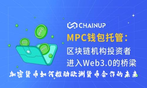 加密货币如何推动欧洲货币合作的未来