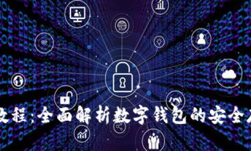 TPWallet使用教程:全面解析数字钱包的安全存储与交易管理