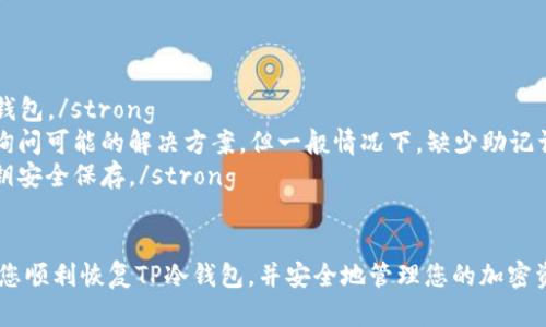 jiaoti如何恢复TP冷钱包：完整指南/jiaoti

TP冷钱包, 钱包恢复, 加密货币安全, 钱包备份/guanjianci

TP冷钱包（TP Wallet）作为一种可靠的加密货币储存方式，以其高安全性和便捷性而受到广泛欢迎。然而，尽管冷钱包在保护您的数字资产方面提供了极大的安全保障，但用户潜在的数据丢失或设备损坏等问题仍可能导致资金无法访问。这时，掌握恢复TP冷钱包的技巧显得尤为重要。

一、什么是TP冷钱包及其工作原理
TP冷钱包是用于存储加密货币的一种离线钱包，它并不直接连接互联网，因此可以有效抵御网络攻击和黑客的侵害。其工作原理是将私钥和公钥保存在用户设备中，利用加密技术确保资产安全。与热钱包（在线钱包）相比，冷钱包能够提供更高的安全性，对于大额资产，冷钱包是一个更为推荐的选择。

二、TP冷钱包的备份及恢复机制
为了防止因设备损坏、丢失或被盗而导致加密资产的丧失，TP冷钱包提供了备份选项。用户在创建钱包时，会生成一组助记词或私钥。这组助记词是用户恢复钱包的关键，确保它们被安全存储是至关重要的。在需要恢复钱包时，用户可以利用助记词或私钥轻松恢复他们的资金。

三、如何恢复TP冷钱包
恢复TP冷钱包通常涵盖以下几个步骤：
ol
listrong获取助记词或私钥：/strong首先，确保您拥有在创建钱包时生成的助记词或私钥。无论是纸质记录还是数字存储，务必妥善保管。/li
listrong下载并安装TP钱包应用：/strong如果您还没有安装TP钱包，请访问官方网站下载并安装最新版本的TP钱包应用。确保从正规渠道下载，避免恶意软件。/li
listrong选择恢复选项：/strong在钱包应用的主界面，找到“恢复钱包”或“导入钱包”选项。点击进入。/li
listrong输入助记词或私钥：/strong在弹出的输入框中，准确地输入您的助记词或私钥。系统会检查其有效性。/li
listrong确认恢复：/strong一旦系统确认助记词正确，您将看到一个确认提示。接受后，您的钱包即可恢复，并能够访问之前存储的加密资产。/li
/ol
完成以上步骤后，您可以安心访问您的TP冷钱包和所有的加密资产。但是，请注意，任何时候务必避免将助记词或私钥分享给他人，以维护资金的安全。

四、恢复TP冷钱包需要注意的问题
在恢复TP冷钱包的过程中，有几个重要的注意事项：
ul
listrong环境安全：/strong确保在安全的环境下进行恢复操作，避免任何网络钓鱼或恶意软件的干扰。/li
listrong准确性：/strong输入助记词或私钥时，确保每个字符均无误，因为稍微的错误可能导致恢复失败。/li
listrong信息保密：/strong无论何时，确保您的助记词和私钥不会被他人获取，以保护您的资金安全。/li
listrong保持更新：/strong定期检查TP钱包的更新，以确保使用最新版本，有助于最大化安全性。/li
/ul

相关问题分析

问题一：TP冷钱包与热钱包的区别是什么？
TP冷钱包和热钱包是两种主要类型的数字钱包，适用于不同的使用场景。在此，我们将为您详细介绍它们的区别：
strong连接状态：/strong热钱包通常与互联网连接，便于快速交易。而冷钱包则设计用于离线存储，适合长期持有资产，降低了网络攻击的风险。
strong安全性：/strong冷钱包由于不连接互联网，因此面临的风险较小，相对来说更安全。热钱包虽然便捷，但开放网络的特性使它更容易遭受到黑客攻击。
strong使用场景：/strong对于经常交易的用户，热钱包因其便捷性更受欢迎；而对于不活跃的用户或想要长期投资的人来说，冷钱包是更合适的选择。
strong操作复杂度：/strong热钱包通常操作简单，适合新手使用；冷钱包相对复杂，特别是在备份和恢复方面，需要用户一定的技术知识。
总的来说，选择哪种钱包取决于用户的需求和风险偏好。对于高安全性需求的用户，推荐使用TP冷钱包。

问题二：如何安全备份TP冷钱包？
为了确保您的TP冷钱包得到安全备份，下面是几个关键步骤：
strong记录助记词：/strong在首次设置冷钱包时，会生成助记词。请在一个安全的地方记录下来，最好是纸质形式，并存放在防潮、防火的地方。/strong
strong使用加密存储：/strong对于数字记录，使用加密软件保存助记词，确保有密码保护，防止未授权访问。/strong
strong多重备份：/strong建议在多个地点存储备份，包括家庭保险箱、亲友处等，避免因地点意外导致的资产丢失。/strong
strong定期检查：/strong定期检查备份的安全状况，确保没有物理损坏或其他意外问题。/strong
综合以上建议，您将能够更加安全地备份TP冷钱包，为未来的资产安全提供保障。

问题三：恢复TP冷钱包是否需要密码？
在恢复TP冷钱包时，是不需要单独密码的，恢复主要依赖于助记词或私钥的输入。然而，如果您的加密资产上有设置密码的期望，则可能需要在恢复后进行资金操作时输入。
通常，为了提高安全性，一些用户可能会对他们的钱包进行密码保护。一旦您成功恢复您的钱包，任何资产的转移都可能需要该密码。因此，在进行恢复前，确保您拥有此密码。
在恢复完钱包后，您将能够访问您的所有加密资产，此时可根据自身需要决定是否更改密码或进行其他安全措施的设置。

问题四：TP冷钱包丢失了该怎么办？
如果您的TP冷钱包设备丢失，以下是可采取的措施：
strong寻找备份：/strong首先，检查您是否有保存助记词的备份。如果您有助记词，您可以通过安装TP Wallet应用再次恢复钱包。/strong
strong联系支持：/strong如果助记词和私钥也丢失，这时候大多数钱包服务并不提供找回服务。您可以通过官方网站或客服询问可能的解决方案，但一般情况下，缺少助记词和私钥意味着无法恢复资金。/strong
strong重新开始：/strong如果您无法恢复钱包，那么最好的选择可能是重新创建一个新的钱包，并将今后所有的助记词和私钥安全保存。/strong
总之，备份和保护助记词是保障资产安全的关键步骤，一定要把每一个细节谨记在心。

综上所述，TP冷钱包的恢复过程相对简单，而安全备份始终是确保您的资产安全与防止丢失的重要措施。希望本指南能够帮助您顺利恢复TP冷钱包，并安全地管理您的加密资产。