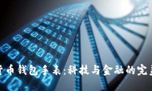 加密货币钱包手表:科技与金融的完美结合