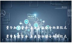 量子加密货币：未来金融安全的新纪元量子加密