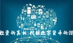 加密货币投资的真相：挖掘数字货币的潜力与风
