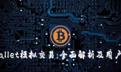 TPWallet模拟交易：全面解析及用户指南