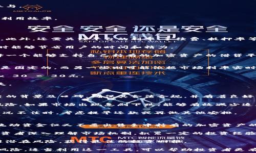  

/guanjianci

### 加密货币抵押借贷：一次创新金融的深度探讨

在区块链技术迅速发展的今天，加密货币抵押借贷逐渐成为一种流行的融资方式。它不仅为持有加密货币的用户提供了流动性，还为借贷双方开辟了新的收入来源。本文将详细探讨加密货币抵押借贷的概念、运作方式、市场风险等，帮助读者全面了解这一新兴金融工具。

什么是加密货币抵押借贷？
加密货币抵押借贷是一种基于区块链技术的借贷模式，允许用户用其持有的加密货币作为抵押品来借取法定货币或其他数字资产。当用户需要资金时，他们可以将一定数量的加密货币抵押给借贷平台，以换取现金或其他加密资产。这种方式的最大好处在于，用户在借款的同时不会失去对其加密资产的所有权。

抵押借贷通常涉及智能合约技术，这是一种自动化执行合同条款的程序。智能合约确保了交易的透明性和安全性，并减少了人为干预的可能性。这一过程不仅简化了借贷程序，还提高了资金的流动性。

加密货币抵押借贷的运作流程
加密货币抵押借贷通常遵循以下流程：
ol
    listrong选择借贷平台：/strong用户需选择一个可靠的借贷平台。常见的平台有BlockFi、Nexo等。/li
    listrong创建账户：/strong用户在借贷平台上注册并创建一个账户，完成身份验证及KYC（了解你的客户）程序。/li
    listrong抵押加密资产：/strong用户根据平台要求，将一定数量的加密货币转入借贷平台作为抵押。/li
    listrong申请借贷：/strong用户可以根据抵押资产的价值申请借款，通常借款金额为抵押资产的某一比例，例如50%至70%。/li
    listrong资金到账：/strong借贷平台审核后，用户的借款金额将会转入其账户。/li
    listrong还款及取回抵押：/strong用户按照约定还款，即可在结清所有借款后取回抵押的加密资产。/li
/ol

加密货币抵押借贷的优缺点
加密货币抵押借贷在满足用户需求的同时，也带来了一些优缺点：

h4优点：/h4
ul
    listrong流动性：/strong持有加密货币的用户可以快速获得流动资金，而无需出售资产。/li
    listrong资产保值：/strong利用抵押借贷，用户可以在市场条件有利时发展其加密货币投资，而不必担心因贱卖而遭受损失。/li
    listrong信用体系：/strong相较于传统借贷模式，加密货币抵押借贷不依赖于信用评分，降低了借款门槛。/li
/ul

h4缺点：/h4
ul
    listrong市场波动：/strong加密货币市场极具波动性，抵押资产的价值在借贷期限内可能会下降，导致追加保证金或清算的风险。/li
    listrong合规风险：/strong由于监管的缺乏，用户需谨慎选择借贷平台，以避免潜在的法律风险。/li
    listrong利率：/strong部分平台在借贷过程中可能会收取较高的利率，用户需明确所有费用。/li
/ul

加密货币抵押借贷的市场风险
在进行加密货币抵押借贷时，用户需要充分认识到市场风险：

h4价格波动风险：/h4
由于加密货币市场的高波动性，抵押资产的价值可能会在短时间内大幅波动。这种价格波动会直接影响到借款的安全性，如果抵押资产价值急剧下降，用户可能面临追加保证金的要求，甚至导致资产被清算的风险。

h4信用风险：/h4
尽管加密货币抵押借贷对信用评分的依赖不强，但借贷平台本身的可靠性仍然是一个重要问题。有些平台可能会出现运营问题，甚至卷款跑路。因此，在选择借贷平台时，用户需谨慎选择，确保平台的资质和信誉良好。

h4合规风险：/h4
目前，加密货币借贷的监管法律仍不够明晰，各国对加密货币的态度和政策各不相同。用户在进行抵押借贷时，应了解相关法律法规，避免因法律问题而导致的损失。

加密货币抵押借贷的未来发展趋势
随着区块链技术的不断进步和市场需求的增加，加密货币抵押借贷的未来发展前景广阔：

h4合规性增强：/h4
随着全球各国逐渐加强对加密货币的监管，未来的加密货币抵押借贷市场将会更加合规、安全。借贷平台需要遵循相关法律法规，确保用户资产的安全。

h4产品多样化：/h4
未来的借贷平台可能会推出更多样化的抵押借贷产品，满足不同用户的需求，例如无抵押借贷、分期还款等模式，以吸引更多投资者参与。

h4技术创新：/h4
随着DeFi（去中心化金融）技术的发展，未来的加密货币抵押借贷将更加去中心化，用户可以在没有中介的情况下进行借贷，提升资金利用效率。

### 相关问题探讨

1. 如何选择合适的加密货币抵押借贷平台？
用户在选择加密货币抵押借贷平台时，首先要考虑平台的声誉与安全性。可以通过查看用户评论、行业评价及监管信息等方式来判断。此外，还需关注平台的利率、手续费、抵押率等因素，确保这些条件符合自身的借贷需求。

其次，用户应了解平台的界面及使用体验，平台的操作流程是否方便和直观也非常重要。如果一个平台的界面友好，操作简单，在使用时能够节省用户的时间和精力。

另外，了解该平台的贷款范围和资产种类也很关键。有些平台支持多种加密货币抵押，而有些则限制于某几种主流币种。用户需要选择一个能够支持自己持有的加密资产的借贷平台。

2. 加密货币抵押借贷的利息是如何计算的？
加密货币抵押借贷的利息计算通常是基于借款金额、借贷期限和市场行情。不同的平台可能会采用不同的计算方法。一些平台的利息是固定的，而另一些则可能依据市场利率实时调整。

例如，某些平台可能按照日利率进行计息，假设日利率为0.1%，用户如果借款1000元，借贷期限为30天，则总利息为：1000 x 0.1% x 30 = 30元。

值得注意的是，借款人在申请借贷前一定要详细了解利息形成的各项规则和费用，避免因不熟悉平台的费用结构而造成不必要的损失。

3. 如何降低加密货币抵押借贷的风险？
在进行加密货币抵押借贷的过程中，用户可以采取一些措施来降低风险：首先，选择信誉好的借贷平台至关重要。用户应认真研究平台的背景及口碑，确保其合法合规，并有着良好的市场声誉。

其次，用户需适当控制抵押资产的比例。尽量避免抵押过多的资产，最好是在一个合理区间内，留有一定的空间应对市场波动带来的风险。如果市场出现急剧下跌，能够有效减少追加保证金的风险。

最后，用户应实时监测市场动态，保持对加密货币市场的敏感性，以及对自己抵押资产的关注，以便及时调整借贷策略。例如，当市场情况不佳时，考虑提早还款或再做其他安排。

4. 加密货币抵押借贷是否适合所有投资者？
加密货币抵押借贷并不适合所有投资者，它主要适合那些对市场有充分认识且对风险有一定承受能力的用户。尤其是对于那些需要流动资金但又不愿出售手中持有的加密资产的用户来说，这种借贷方式显然具有吸引力。

然而，对于初入加密货币市场的投资者或者对加密货币波动性风险了解不足的人，使用抵押借贷可能会面临很高的风险。建议这些投资者深入理解市场机制，积累一定的投资经验后再考虑使用抵押借贷。

总之，在选择是否使用加密货币抵押借贷时，每位投资者都应根据自身的风险承受能力、投资目标及市场趋势做出充分的判断，以规避潜在风险，获得最佳的投资回报。

综上所述，加密货币抵押借贷作为一种新兴的金融工具，具备流动性强、门槛低等优点，但也伴随着市场波动、平台风险等不容忽视的风险。适当利用这一工具，可以帮助投资者更有效地进行资产管理和流动性调度。希望本文能够为大家提供有价值的信息，帮助读者在这一领域做出更为明智的决策。