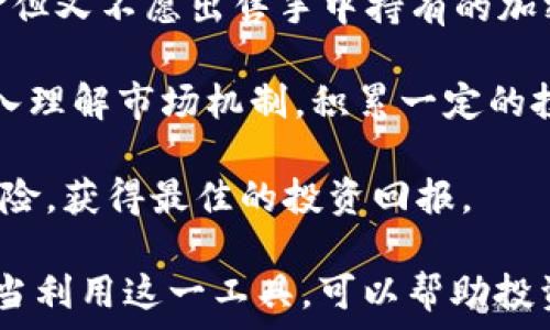  

/guanjianci

### 加密货币抵押借贷：一次创新金融的深度探讨

在区块链技术迅速发展的今天，加密货币抵押借贷逐渐成为一种流行的融资方式。它不仅为持有加密货币的用户提供了流动性，还为借贷双方开辟了新的收入来源。本文将详细探讨加密货币抵押借贷的概念、运作方式、市场风险等，帮助读者全面了解这一新兴金融工具。

什么是加密货币抵押借贷？
加密货币抵押借贷是一种基于区块链技术的借贷模式，允许用户用其持有的加密货币作为抵押品来借取法定货币或其他数字资产。当用户需要资金时，他们可以将一定数量的加密货币抵押给借贷平台，以换取现金或其他加密资产。这种方式的最大好处在于，用户在借款的同时不会失去对其加密资产的所有权。

抵押借贷通常涉及智能合约技术，这是一种自动化执行合同条款的程序。智能合约确保了交易的透明性和安全性，并减少了人为干预的可能性。这一过程不仅简化了借贷程序，还提高了资金的流动性。

加密货币抵押借贷的运作流程
加密货币抵押借贷通常遵循以下流程：
ol
    listrong选择借贷平台：/strong用户需选择一个可靠的借贷平台。常见的平台有BlockFi、Nexo等。/li
    listrong创建账户：/strong用户在借贷平台上注册并创建一个账户，完成身份验证及KYC（了解你的客户）程序。/li
    listrong抵押加密资产：/strong用户根据平台要求，将一定数量的加密货币转入借贷平台作为抵押。/li
    listrong申请借贷：/strong用户可以根据抵押资产的价值申请借款，通常借款金额为抵押资产的某一比例，例如50%至70%。/li
    listrong资金到账：/strong借贷平台审核后，用户的借款金额将会转入其账户。/li
    listrong还款及取回抵押：/strong用户按照约定还款，即可在结清所有借款后取回抵押的加密资产。/li
/ol

加密货币抵押借贷的优缺点
加密货币抵押借贷在满足用户需求的同时，也带来了一些优缺点：

h4优点：/h4
ul
    listrong流动性：/strong持有加密货币的用户可以快速获得流动资金，而无需出售资产。/li
    listrong资产保值：/strong利用抵押借贷，用户可以在市场条件有利时发展其加密货币投资，而不必担心因贱卖而遭受损失。/li
    listrong信用体系：/strong相较于传统借贷模式，加密货币抵押借贷不依赖于信用评分，降低了借款门槛。/li
/ul

h4缺点：/h4
ul
    listrong市场波动：/strong加密货币市场极具波动性，抵押资产的价值在借贷期限内可能会下降，导致追加保证金或清算的风险。/li
    listrong合规风险：/strong由于监管的缺乏，用户需谨慎选择借贷平台，以避免潜在的法律风险。/li
    listrong利率：/strong部分平台在借贷过程中可能会收取较高的利率，用户需明确所有费用。/li
/ul

加密货币抵押借贷的市场风险
在进行加密货币抵押借贷时，用户需要充分认识到市场风险：

h4价格波动风险：/h4
由于加密货币市场的高波动性，抵押资产的价值可能会在短时间内大幅波动。这种价格波动会直接影响到借款的安全性，如果抵押资产价值急剧下降，用户可能面临追加保证金的要求，甚至导致资产被清算的风险。

h4信用风险：/h4
尽管加密货币抵押借贷对信用评分的依赖不强，但借贷平台本身的可靠性仍然是一个重要问题。有些平台可能会出现运营问题，甚至卷款跑路。因此，在选择借贷平台时，用户需谨慎选择，确保平台的资质和信誉良好。

h4合规风险：/h4
目前，加密货币借贷的监管法律仍不够明晰，各国对加密货币的态度和政策各不相同。用户在进行抵押借贷时，应了解相关法律法规，避免因法律问题而导致的损失。

加密货币抵押借贷的未来发展趋势
随着区块链技术的不断进步和市场需求的增加，加密货币抵押借贷的未来发展前景广阔：

h4合规性增强：/h4
随着全球各国逐渐加强对加密货币的监管，未来的加密货币抵押借贷市场将会更加合规、安全。借贷平台需要遵循相关法律法规，确保用户资产的安全。

h4产品多样化：/h4
未来的借贷平台可能会推出更多样化的抵押借贷产品，满足不同用户的需求，例如无抵押借贷、分期还款等模式，以吸引更多投资者参与。

h4技术创新：/h4
随着DeFi（去中心化金融）技术的发展，未来的加密货币抵押借贷将更加去中心化，用户可以在没有中介的情况下进行借贷，提升资金利用效率。

### 相关问题探讨

1. 如何选择合适的加密货币抵押借贷平台？
用户在选择加密货币抵押借贷平台时，首先要考虑平台的声誉与安全性。可以通过查看用户评论、行业评价及监管信息等方式来判断。此外，还需关注平台的利率、手续费、抵押率等因素，确保这些条件符合自身的借贷需求。

其次，用户应了解平台的界面及使用体验，平台的操作流程是否方便和直观也非常重要。如果一个平台的界面友好，操作简单，在使用时能够节省用户的时间和精力。

另外，了解该平台的贷款范围和资产种类也很关键。有些平台支持多种加密货币抵押，而有些则限制于某几种主流币种。用户需要选择一个能够支持自己持有的加密资产的借贷平台。

2. 加密货币抵押借贷的利息是如何计算的？
加密货币抵押借贷的利息计算通常是基于借款金额、借贷期限和市场行情。不同的平台可能会采用不同的计算方法。一些平台的利息是固定的，而另一些则可能依据市场利率实时调整。

例如，某些平台可能按照日利率进行计息，假设日利率为0.1%，用户如果借款1000元，借贷期限为30天，则总利息为：1000 x 0.1% x 30 = 30元。

值得注意的是，借款人在申请借贷前一定要详细了解利息形成的各项规则和费用，避免因不熟悉平台的费用结构而造成不必要的损失。

3. 如何降低加密货币抵押借贷的风险？
在进行加密货币抵押借贷的过程中，用户可以采取一些措施来降低风险：首先，选择信誉好的借贷平台至关重要。用户应认真研究平台的背景及口碑，确保其合法合规，并有着良好的市场声誉。

其次，用户需适当控制抵押资产的比例。尽量避免抵押过多的资产，最好是在一个合理区间内，留有一定的空间应对市场波动带来的风险。如果市场出现急剧下跌，能够有效减少追加保证金的风险。

最后，用户应实时监测市场动态，保持对加密货币市场的敏感性，以及对自己抵押资产的关注，以便及时调整借贷策略。例如，当市场情况不佳时，考虑提早还款或再做其他安排。

4. 加密货币抵押借贷是否适合所有投资者？
加密货币抵押借贷并不适合所有投资者，它主要适合那些对市场有充分认识且对风险有一定承受能力的用户。尤其是对于那些需要流动资金但又不愿出售手中持有的加密资产的用户来说，这种借贷方式显然具有吸引力。

然而，对于初入加密货币市场的投资者或者对加密货币波动性风险了解不足的人，使用抵押借贷可能会面临很高的风险。建议这些投资者深入理解市场机制，积累一定的投资经验后再考虑使用抵押借贷。

总之，在选择是否使用加密货币抵押借贷时，每位投资者都应根据自身的风险承受能力、投资目标及市场趋势做出充分的判断，以规避潜在风险，获得最佳的投资回报。

综上所述，加密货币抵押借贷作为一种新兴的金融工具，具备流动性强、门槛低等优点，但也伴随着市场波动、平台风险等不容忽视的风险。适当利用这一工具，可以帮助投资者更有效地进行资产管理和流动性调度。希望本文能够为大家提供有价值的信息，帮助读者在这一领域做出更为明智的决策。