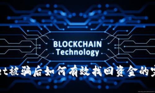 TPWallet被骗后如何有效找回资金的完整指南