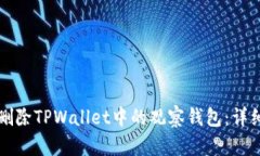 如何删除TPWallet中的观察钱包：详细指南
