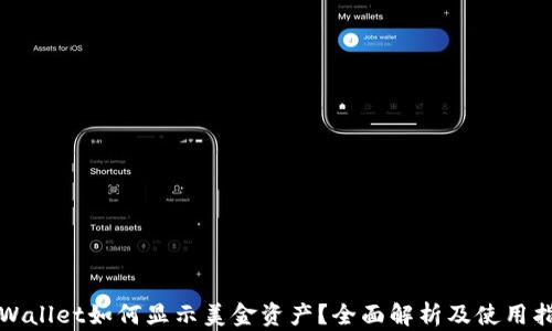 
TPWallet如何显示美金资产？全面解析及使用指南