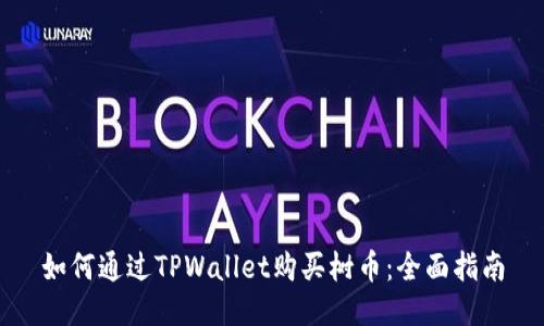 如何通过TPWallet购买树币：全面指南