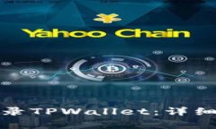 如何使用手机号码登录TPWallet：详细指南与常见问