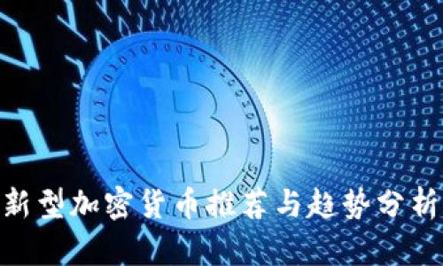 biasi新型加密货币推荐与趋势分析2023