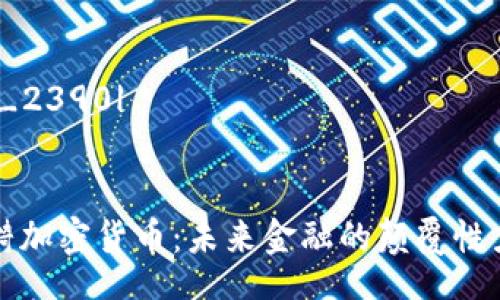 |vq_2390|  

  
涟漪加密货币：未来金融的颠覆性力量