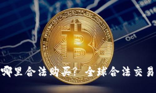 加密货币在哪里合法购买? 全球合法交易平台大揭秘