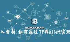 TPWallet收入分析：如何通过TPWallet实现可持续收益