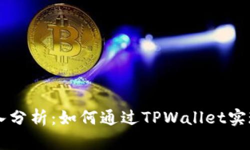 TPWallet收入分析：如何通过TPWallet实现可持续收益