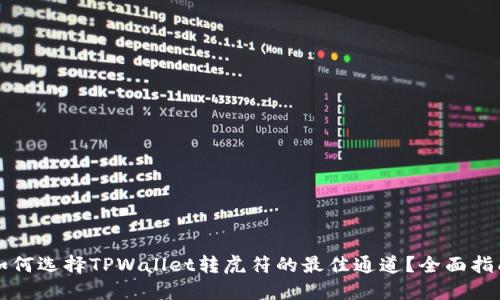 如何选择TPWallet转虎符的最佳通道？全面指南