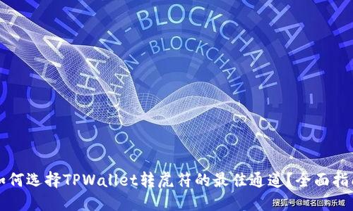如何选择TPWallet转虎符的最佳通道？全面指南