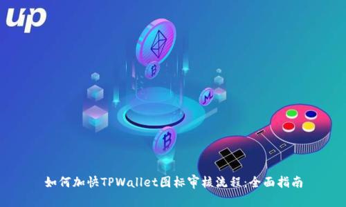 如何加快TPWallet图标审核流程：全面指南