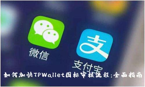 如何加快TPWallet图标审核流程：全面指南