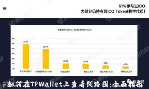 
如何在TPWallet上查看线路图：全面指南