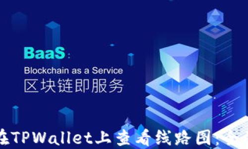 
如何在TPWallet上查看线路图：全面指南