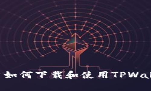 安卓手机用户如何下载和使用TPWallet：完整指南