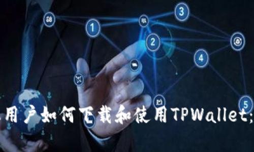 安卓手机用户如何下载和使用TPWallet：完整指南