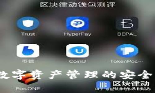 TPWallet：数字资产管理的安全与便捷之选