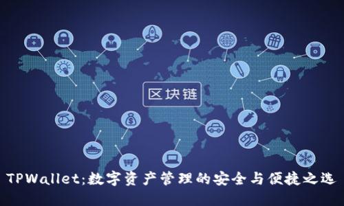 TPWallet：数字资产管理的安全与便捷之选